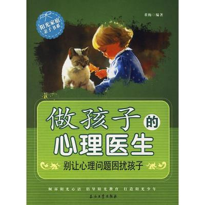 正版新书]做孩子的心理医生董梅9787502155117