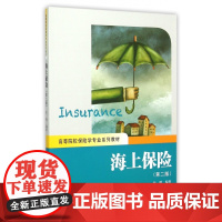 海上保险(第2版高等院校保险学专业系列教材)