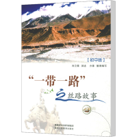 [M]"一带一路"之丝路故事(初中版)-9787545060713