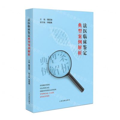 [N]法医临床鉴定典型案例解析-9787510935626