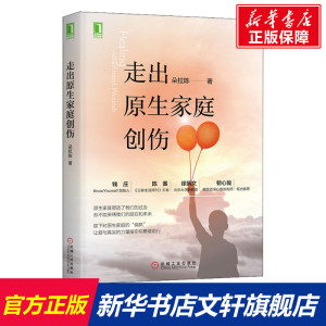 走出原生家庭创伤 朵拉陈 机械工业出版社 正版书籍