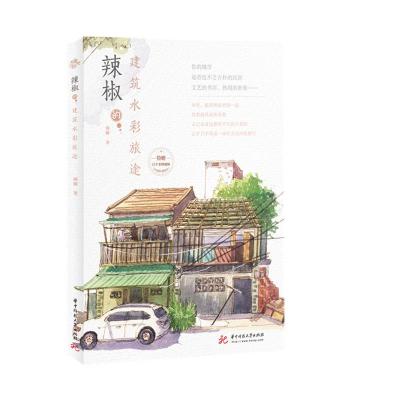 正版新书]辣椒的建筑水彩旅途辣椒 著9787568069724