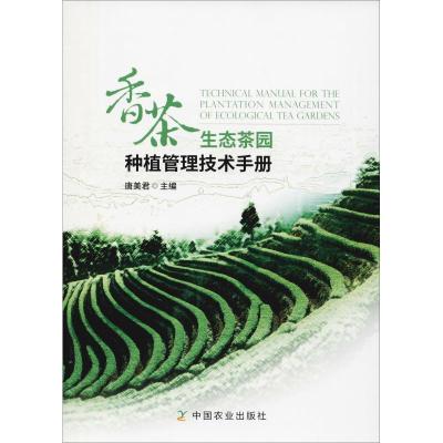 正版新书]香茶生态茶园种植管理技术手册唐美君9787109245037