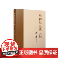 唯物辩证法大纲 李达主编 人民出版社人民出版社