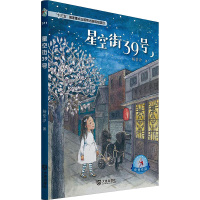 星空街39号 杨紫汐 十三五国家重点出版物出版规划项目大白鲸原创幻想儿童文学优秀作品 儿童文学课外阅读 大连出版社