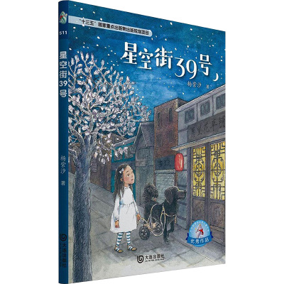 星空街39号 杨紫汐 十三五国家重点出版物出版规划项目大白鲸原创幻想儿童文学优秀作品 儿童文学课外阅读 大连出版社