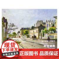 重复 西方绘画大师原作 乡村道路 油画册合集风景绘画艺术印象派绘画大师原作高清临本系列素描书速写教材临摹色彩风景油画书籍