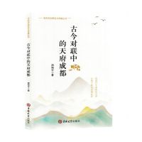 [N]古今对联中的天府成都/天府文化研究与传播丛书-9787576813364