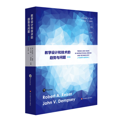 醉染图书教学设计和技术的趋势与问题(第4版)9787576024319