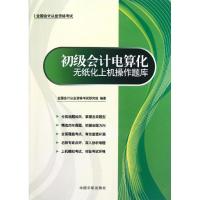 [N]全国会计从业资格考试专用教材 初级会计电算化无纸化上机操作题库-9787515902296