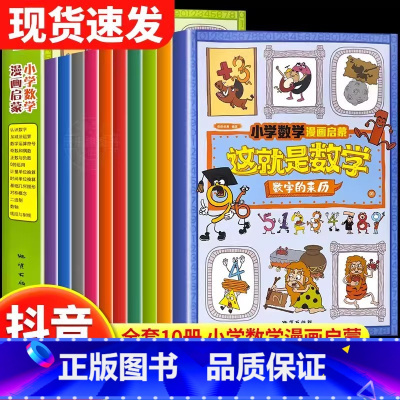 这就是数学[10册] [正版]抖音同款这就是数学全10册小学数学漫画启蒙书樊登漫画儿童小学生科普绘本书籍5-10岁一二三