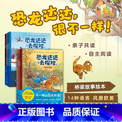 [全套8册]恐龙达达去探险第一辑+第二辑 [正版]恐龙达达去探险第一辑+第二辑共8册套装 冒险故事桥梁书 4-7岁学生