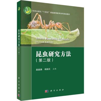 昆虫研究方法(第二版)