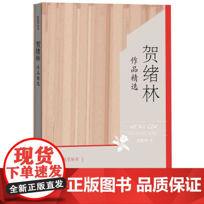 贺绪林作品精选