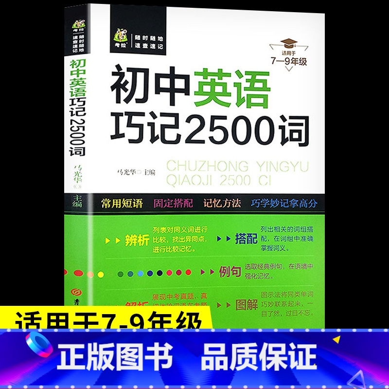 [考点速记]初中英语巧记2500词 初中通用 [正版]初中英语巧记2500词+短语与句型2册初一初二初三英语单词速记词汇