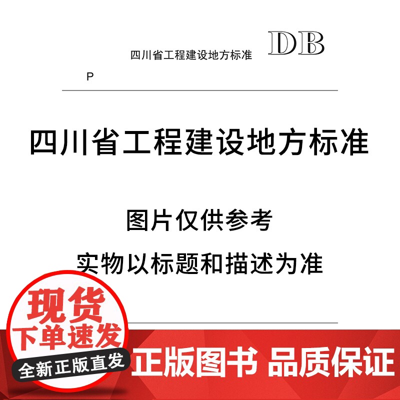 四川省建筑节能工程施工质量验收标准 DB51/T 5033-2024