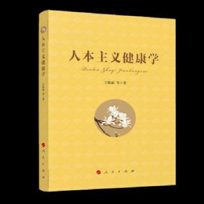 正版新书]人本主义健康学王艳丽 著9787010228488