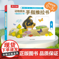 动物朋友手指推拉书系列-调皮的小狗