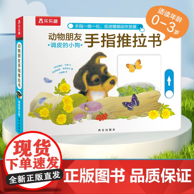动物朋友手指推拉书系列-调皮的小狗