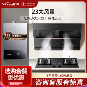万和23m³侧吸油烟机+5.0KW燃气灶天然气13升热水器三件套J525S Pro+JZT-B6L60+13A3 PRO