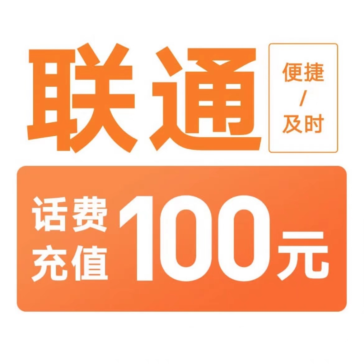 2联通100元[打您电话说没充上让您自己充值的不要相信]充值期间就不要多平台/多店铺APP,自己同时在充值损失自负
