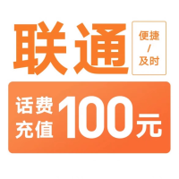 6,联通100元不支持 多平台/多店铺,自己同时充值损失自负,打您电话的都是骗子24小时自动充值超时未收到请联系在线客服