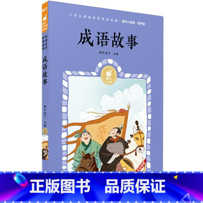成语故事 [正版]成语故事(有声版)/蜗牛小经典 蜗牛房子 书籍 书店 福建少年儿童出版社