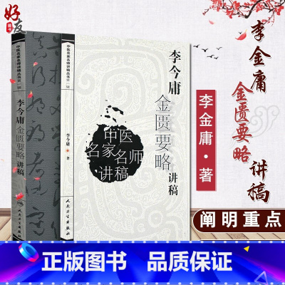 [正版]李今庸金匮要略讲稿 中医名家名师讲稿丛书 李今庸著 人民卫生出版社 中医古籍临床入门书籍 中医经典四大名著讲稿