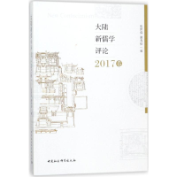 [M]大陆新儒学评论-9787520320528