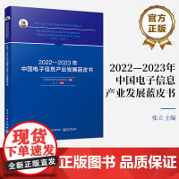 店 2022—2023年中国电子信息产业发展蓝皮书 2022-2023年中国工业和信息化发展系列蓝皮书 中国电子信息产业