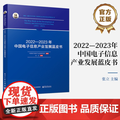 店 2022—2023年中国电子信息产业发展蓝皮书 2022-2023年中国工业和信息化发展系列蓝皮书 中国电子信息产业