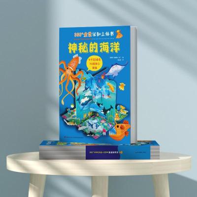 360°全景认知立体书 神秘的海洋
