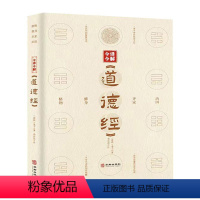 [正版] 今译今解《道德经》老子 哲学宗教书籍