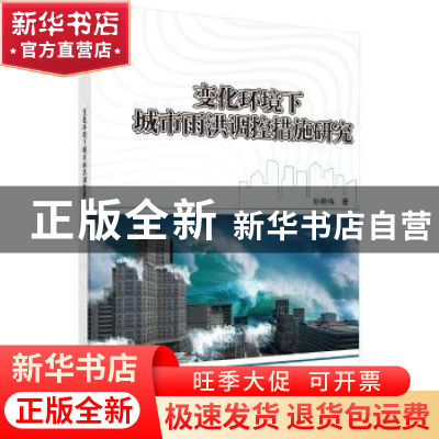 正版 变化环境下城市雨洪调控措施研究 孙艳伟著 科学出版社 9787