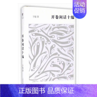 [正版] 开卷书坊 第五辑 开卷闲话十编 子聪 文学 中国现当代随笔 上海辞书出版社