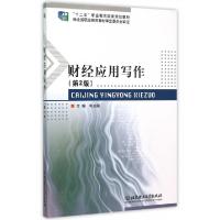 正版新书]财经应用写作(第2版十二五职业教育国家规划教材)韦志