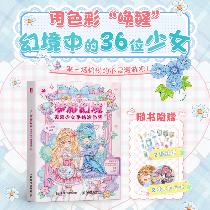 正版新书]梦游幻境 美萌少女手绘涂色集白花三叶 编978711564686