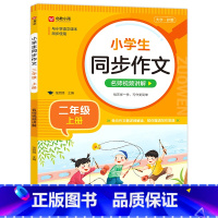 [二年级上册]同步作文 小学通用 [正版]小学生同步作文名师视频讲解一二三四五六年级课外阅读书籍123456年级全套通用