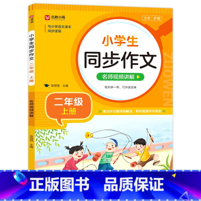 [二年级上册]同步作文 小学通用 [正版]小学生同步作文名师视频讲解一二三四五六年级课外阅读书籍123456年级全套通用