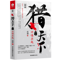 音像猎天下部:六镇兵起付遥