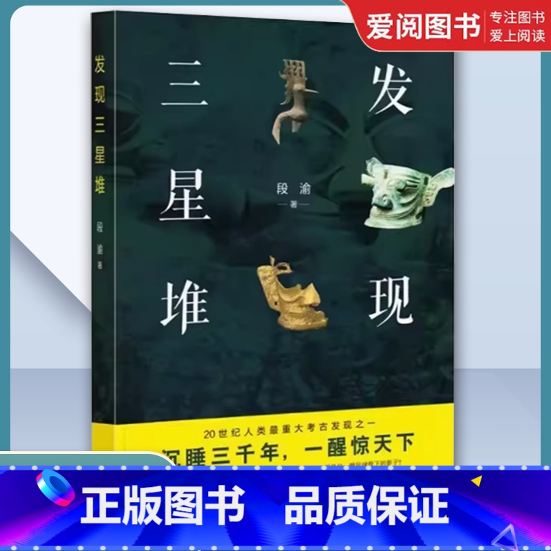 发现三星堆 [正版]发现三星堆 段渝 著 中华书局 科学系统反映长江上游古代文明中心 三星堆文化研究成果的大众普及读物