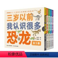 三岁以前我认识很多恐龙全5册 [正版]PNSO0-3岁幼儿认知能力培育书《三岁以前我认识很多恐龙》全5册儿童科普百科全书