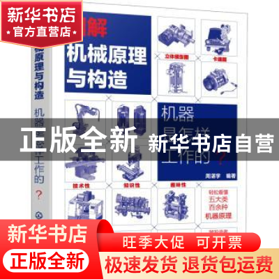 正版 图解机械原理与构造(机器是怎样工作的) 周湛学 化学工业出