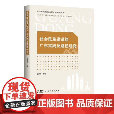 社会民生建设的广东实践及路径研究(奋力建设现代化新广东研究丛书)