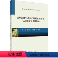 [正版]贵州道地中药材产地适宜性评价与品质提升关键技术 科学出版社 孙超 等 编 生命科学/生物学