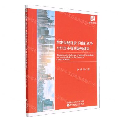 [N]性别失配背景下婚配竞争对住房市场的影响研究-9787521841572
