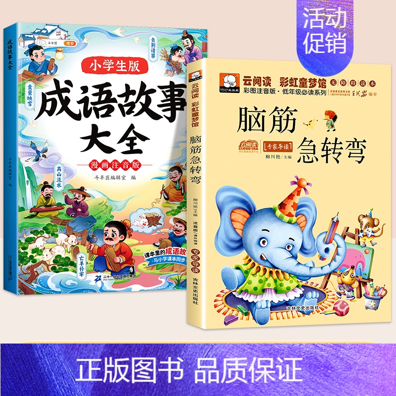 [全2本]成语故事+脑筋急转弯 [正版]成语故事大全小学生版一年级二年级三年级注音版儿童绘本语文课外阅读积累大全训练带解