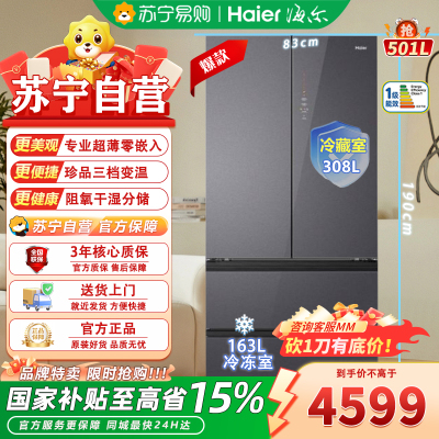 海尔多门冰箱BCD-501WGHFD45XAU1 501升星蕴银丝绒自动除霜风冷电脑控温一级能效前开式多门带屏幕