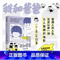 [正版]我和爸爸 一个真实故事misaki636著绘 90后漫画新人讲述“我和爸爸” 简单又厚重 漫画书籍