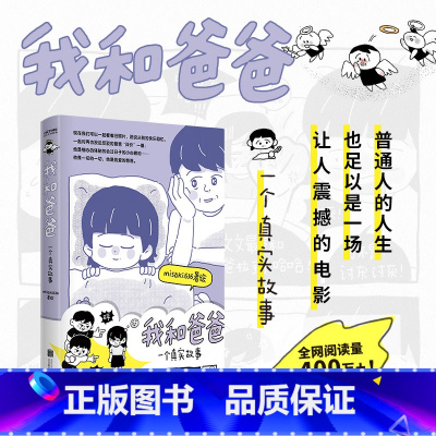 [正版]我和爸爸 一个真实故事misaki636著绘 90后漫画新人讲述“我和爸爸” 简单又厚重 漫画书籍